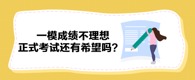 2023中級會計一模成績不理想 正式考試還有希望嗎？