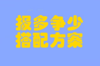 注會(huì)考試臨近 時(shí)間不夠用？考前報(bào)多爭(zhēng)少的搭配方案一定要學(xué)會(huì)！