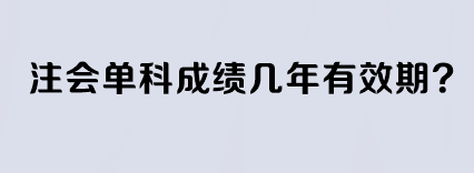 注會單科成績幾年有效期？