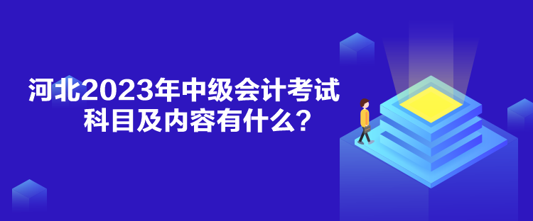 河北2023年中級會計考試科目及內容有什么？