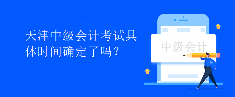 天津中級會計考試具體時間確定了嗎？