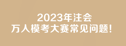 【答疑】2023年注會萬人?？即筚惓Ｒ妴栴}！