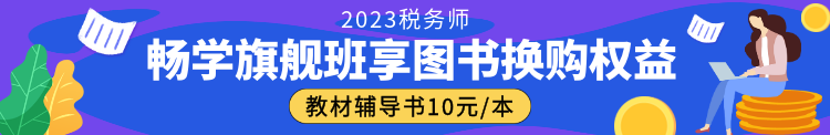 2023稅務(wù)師暢學旗艦班