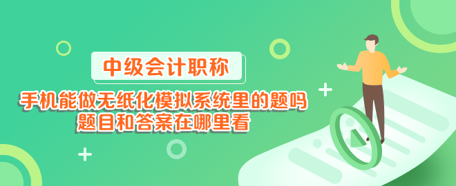 手機能做中級會計無紙化模擬系統(tǒng)里的題嗎？題目和答案在哪里看？