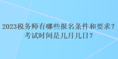 2023稅務師有哪些報名條件和要求？考試時間是幾月幾日？