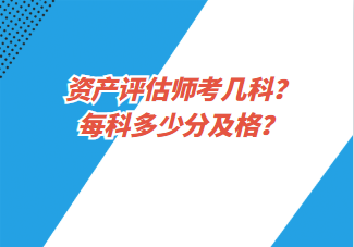 資產(chǎn)評估師考幾科？每科多少分及格？