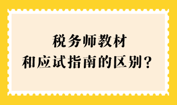 稅務(wù)師教材和應(yīng)試指南的區(qū)別？