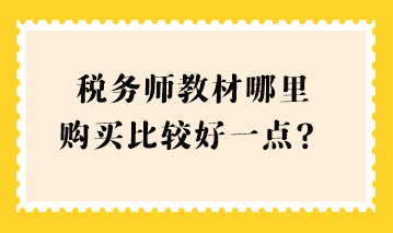 稅務(wù)師教材哪里購買比較好一點(diǎn)？