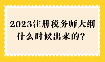 2023注冊稅務師大綱什么時候出來的？