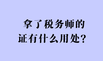 拿了稅務師的證有什么用處？