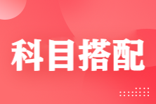 注會基礎(chǔ)差&時間少？科目這樣搭配效率超高！