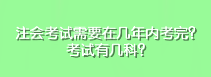 注會(huì)考試需要在幾年內(nèi)考完？考試有幾科？