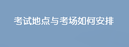 2023年注會考試地點與考場是如何安排的？