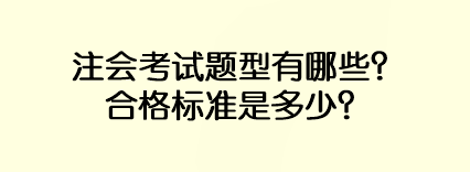 注會(huì)考試題型有哪些？合格標(biāo)準(zhǔn)是多少？