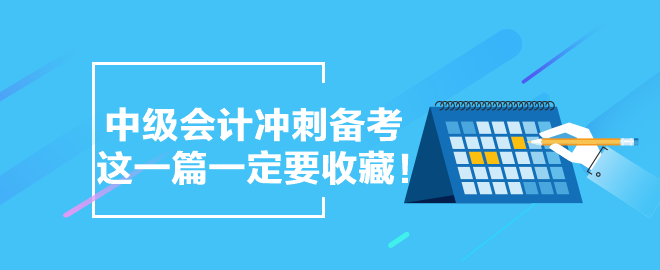 【備考干貨合集】中級(jí)會(huì)計(jì)沖刺備考 這一篇一定要收藏！