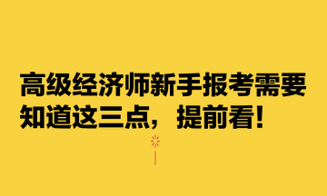 高級經(jīng)濟師新手報考需要知道這三點，提前看！