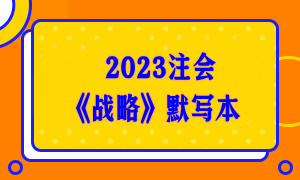 【默寫(xiě)本】2023注會(huì)《戰(zhàn)略》默寫(xiě)本 邊寫(xiě)邊背更高效！