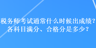 稅務師考試通常什么時候出成績？各科目滿分、合格分是多少？