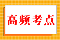 2023中級《財務(wù)管理》高頻考點大匯總來啦！