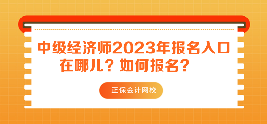 中級經(jīng)濟(jì)師2023年報(bào)名入口在哪兒？如何報(bào)名？