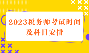 2023稅務師考試時間及科目安排