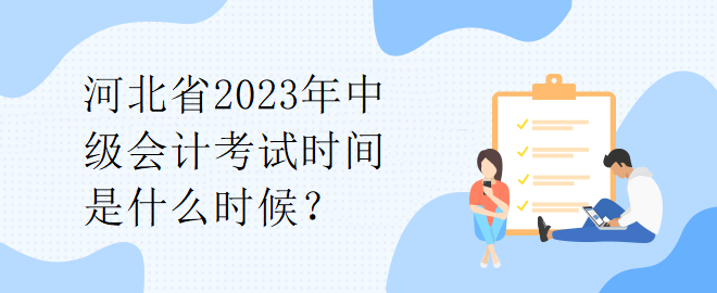 河北省2023年中級會計考試時間是什么時候？