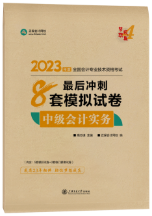 中級(jí)會(huì)計(jì)沖刺備考階段，刷題選擇歷年試題or模擬題？