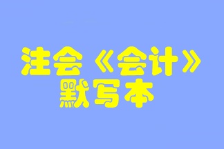 【默寫本】2023注會(huì)《會(huì)計(jì)》默寫本 邊寫邊背更高效！