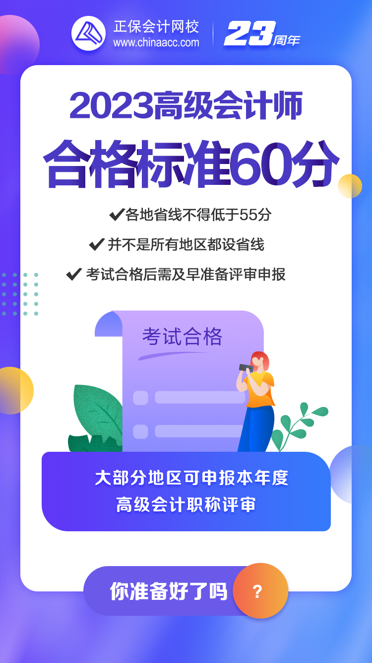 2023年高會合格標準公布 你關(guān)心的問題都在這！