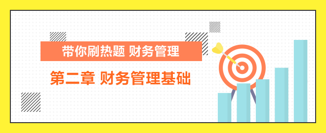 帶你刷熱題：中級財管 財務管理基礎