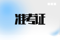 青海2023年初中級(jí)經(jīng)濟(jì)師準(zhǔn)考證打印時(shí)間