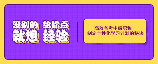 高效備考中級會計職稱考試：制定個性化學(xué)習(xí)計劃的秘訣