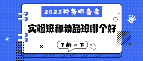 稅務師高效實驗班和超值精品班到底哪個好