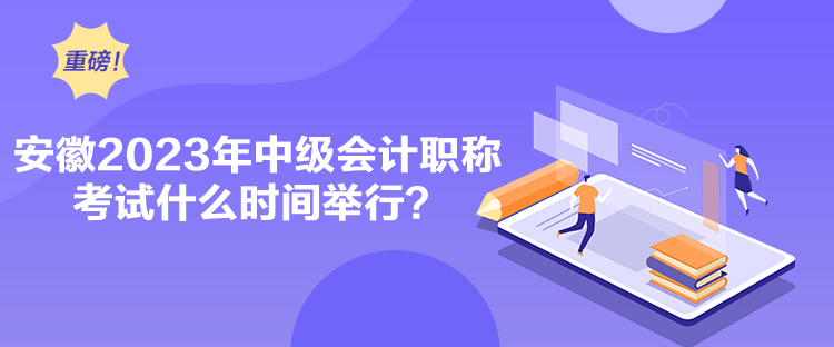 安徽2023年中級(jí)會(huì)計(jì)職稱考試什么時(shí)間舉行？