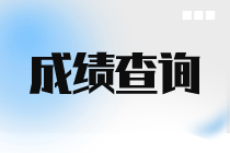 9月ACCA考試成績查詢時(shí)間