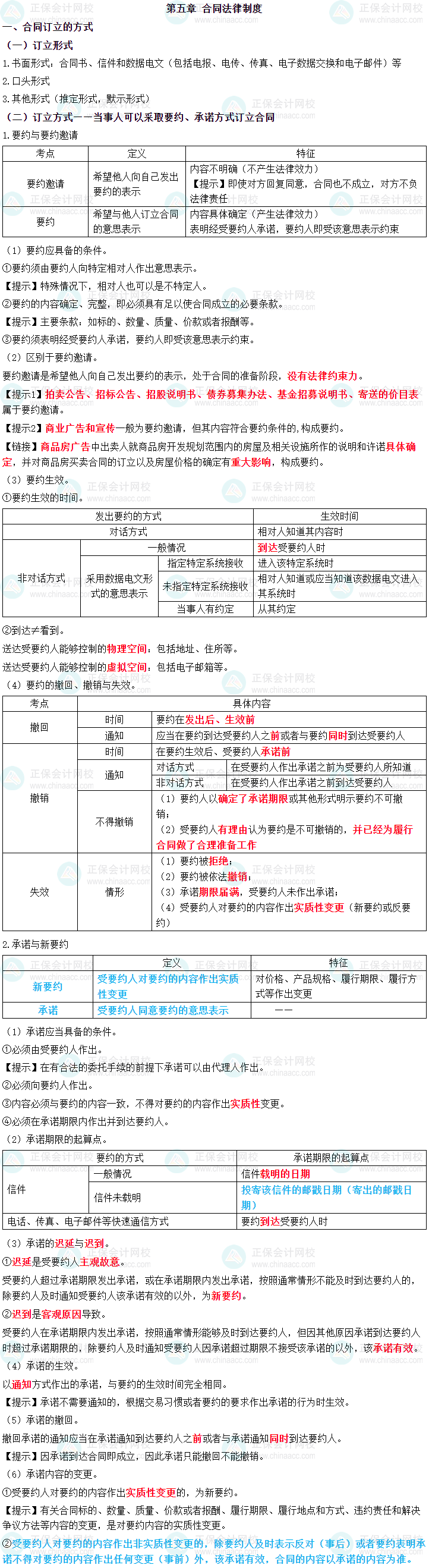 2023年中級(jí)會(huì)計(jì)職稱(chēng)《經(jīng)濟(jì)法》三色筆記第五章：合同法律制度