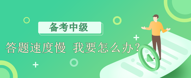 【備考必看】答題速度慢 應(yīng)該怎么辦？