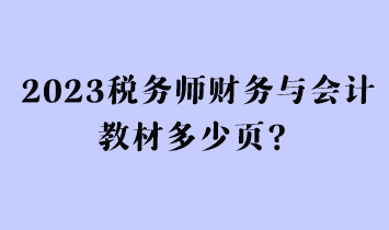 2023稅務(wù)師財(cái)務(wù)與會(huì)計(jì)教材多少頁(yè)？