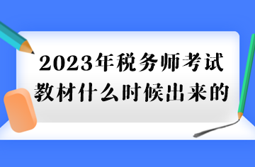 2023年稅務(wù)師考試教材什么時(shí)候出來(lái)的？