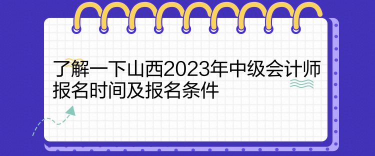 了解一下山西2023年中級會(huì)計(jì)師報(bào)名時(shí)間及報(bào)名條件