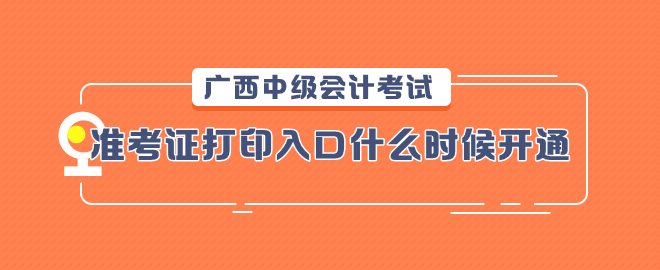 廣西2023中級(jí)會(huì)計(jì)考試準(zhǔn)考證打印入口什么時(shí)候開通？