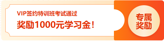 通知：2023初級(jí)VIP簽約特訓(xùn)班 考試通過學(xué)員1000元學(xué)習(xí)金已發(fā)放！