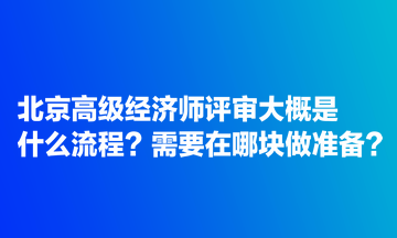 北京高級經(jīng)濟(jì)師評審大概是什么流程？需要在哪塊做準(zhǔn)備？