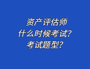 資產(chǎn)評估師什么時候考試？考試題型？