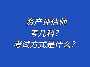 資產(chǎn)評(píng)估師考幾科？考試方式是什么？