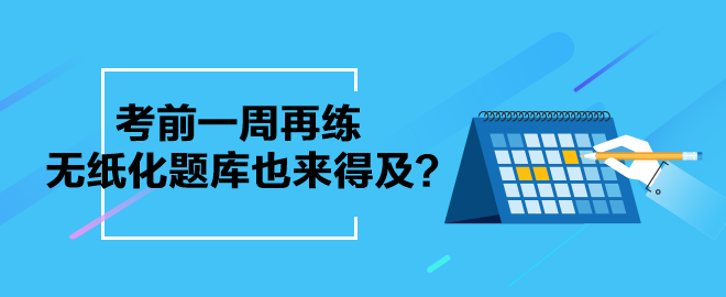 考前一周再練中級會計無紙化題庫也來得及？別等了 現(xiàn)在就練起來吧！