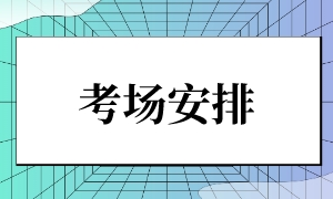 考場(chǎng)安排