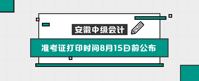 安徽2023中級會計考試準(zhǔn)考證打印時間8月15日前公布