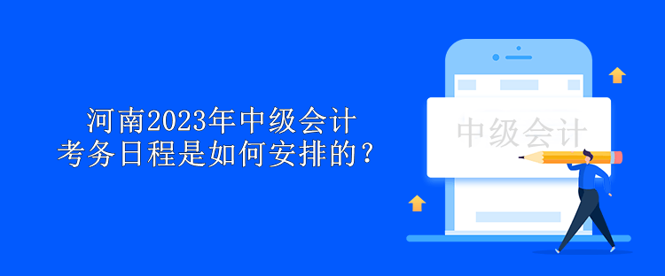 河南2023年中級會計考務(wù)日程是如何安排的？