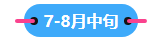 2023中級會計職稱備考進(jìn)入到7月 剩下的學(xué)習(xí)時間如何安排？